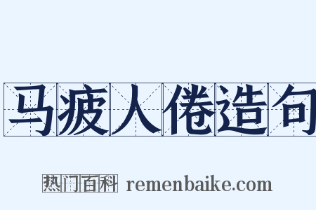 马疲人倦造句是什么意思的图片